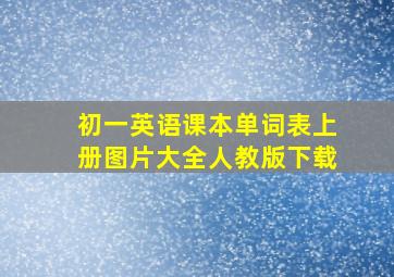 初一英语课本单词表上册图片大全人教版下载