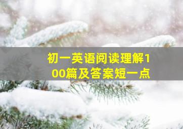 初一英语阅读理解100篇及答案短一点