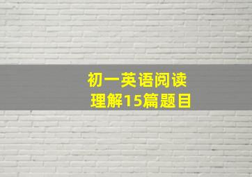 初一英语阅读理解15篇题目