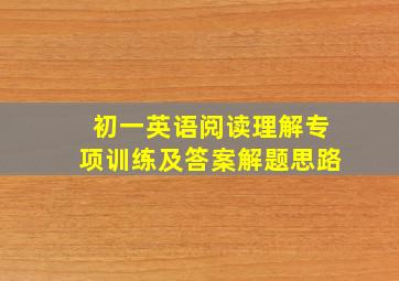 初一英语阅读理解专项训练及答案解题思路