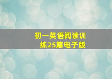 初一英语阅读训练25篇电子版