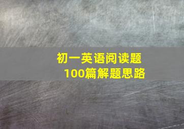 初一英语阅读题100篇解题思路