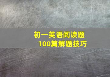 初一英语阅读题100篇解题技巧