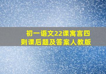 初一语文22课寓言四则课后题及答案人教版