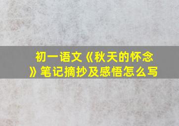 初一语文《秋天的怀念》笔记摘抄及感悟怎么写