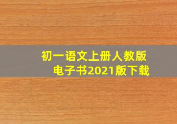 初一语文上册人教版电子书2021版下载