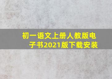 初一语文上册人教版电子书2021版下载安装