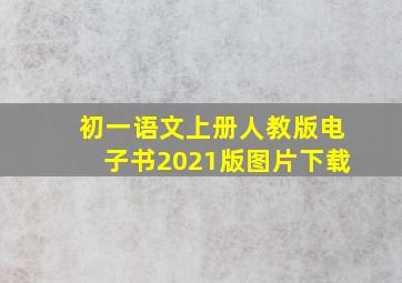 初一语文上册人教版电子书2021版图片下载