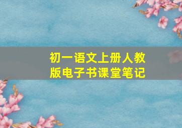 初一语文上册人教版电子书课堂笔记