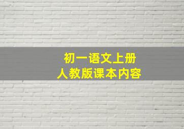 初一语文上册人教版课本内容