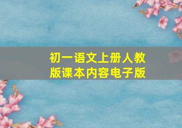 初一语文上册人教版课本内容电子版