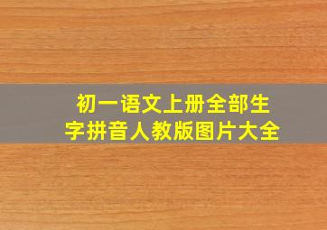 初一语文上册全部生字拼音人教版图片大全