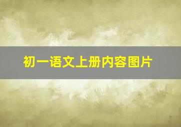 初一语文上册内容图片