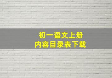 初一语文上册内容目录表下载