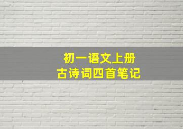 初一语文上册古诗词四首笔记