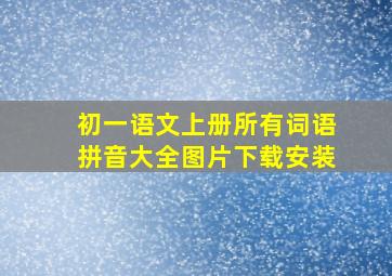 初一语文上册所有词语拼音大全图片下载安装