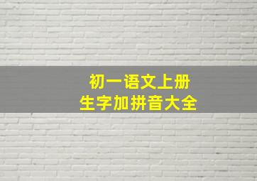 初一语文上册生字加拼音大全