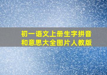 初一语文上册生字拼音和意思大全图片人教版