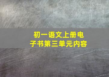 初一语文上册电子书第三单元内容