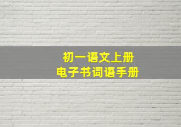 初一语文上册电子书词语手册