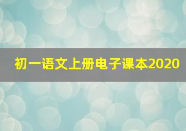 初一语文上册电子课本2020