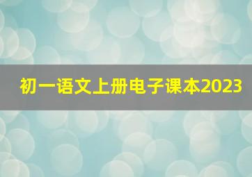 初一语文上册电子课本2023