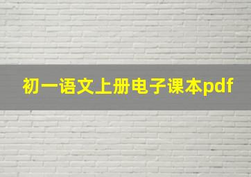 初一语文上册电子课本pdf