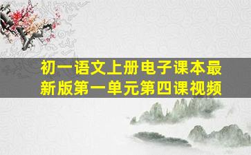 初一语文上册电子课本最新版第一单元第四课视频