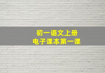 初一语文上册电子课本第一课