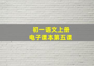 初一语文上册电子课本第五课