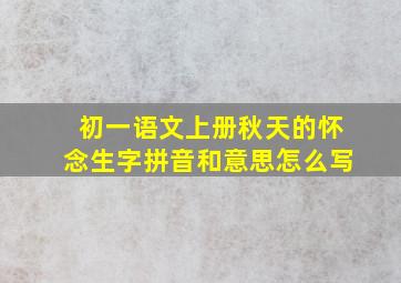 初一语文上册秋天的怀念生字拼音和意思怎么写