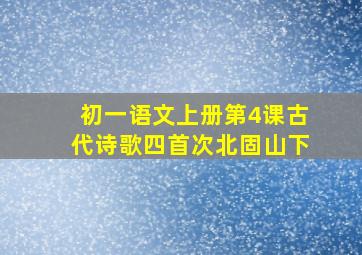 初一语文上册第4课古代诗歌四首次北固山下