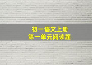 初一语文上册第一单元阅读题