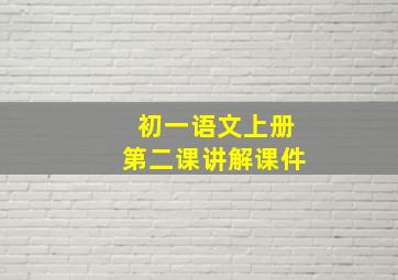 初一语文上册第二课讲解课件