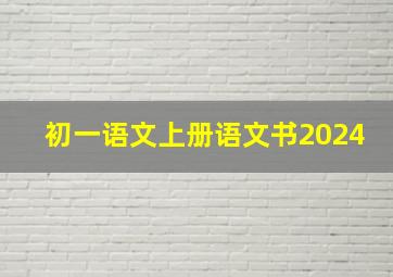 初一语文上册语文书2024