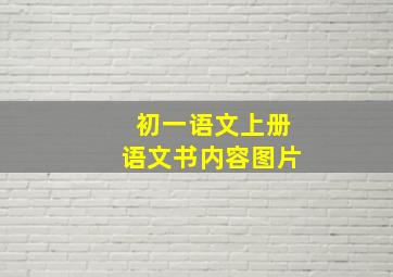 初一语文上册语文书内容图片