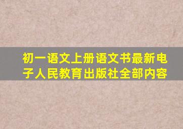 初一语文上册语文书最新电子人民教育出版社全部内容