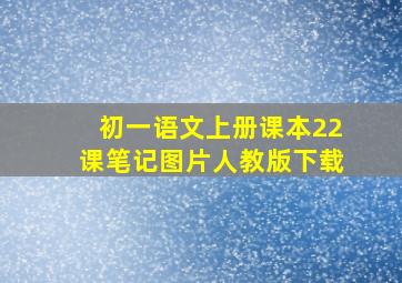 初一语文上册课本22课笔记图片人教版下载