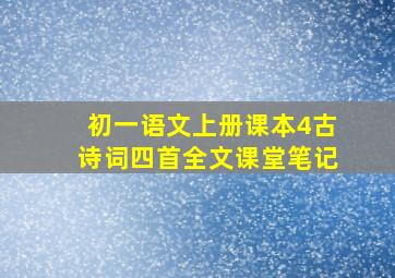 初一语文上册课本4古诗词四首全文课堂笔记