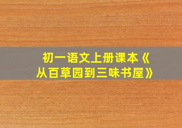 初一语文上册课本《从百草园到三味书屋》