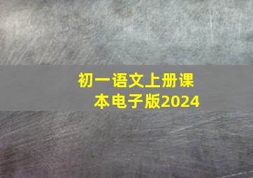 初一语文上册课本电子版2024