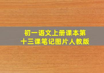 初一语文上册课本第十三课笔记图片人教版