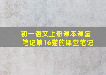 初一语文上册课本课堂笔记第16猫的课堂笔记