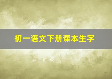 初一语文下册课本生字