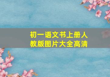 初一语文书上册人教版图片大全高清