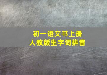 初一语文书上册人教版生字词拼音