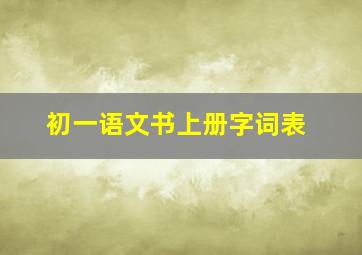 初一语文书上册字词表