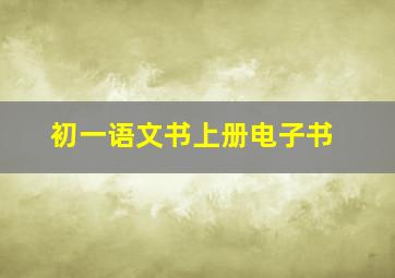 初一语文书上册电子书