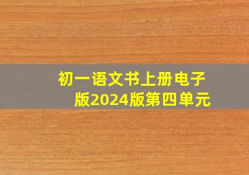 初一语文书上册电子版2024版第四单元