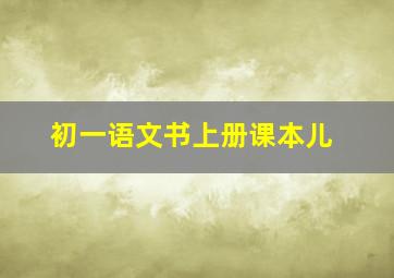 初一语文书上册课本儿